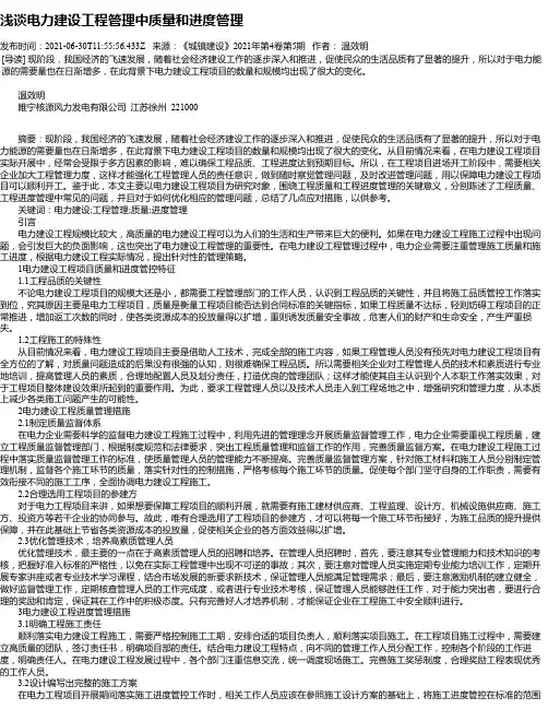 浅谈电力建设工程管理中质量和进度管理_2