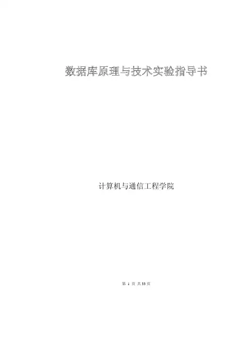 数据库原理与技术实验指导书