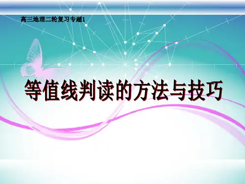 等值线判读的方法与技巧