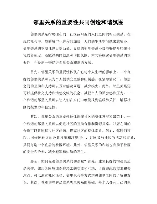邻里关系的重要性共同创造和谐氛围