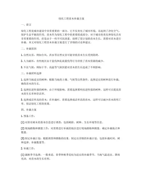 绿化工程苗木补栽方案