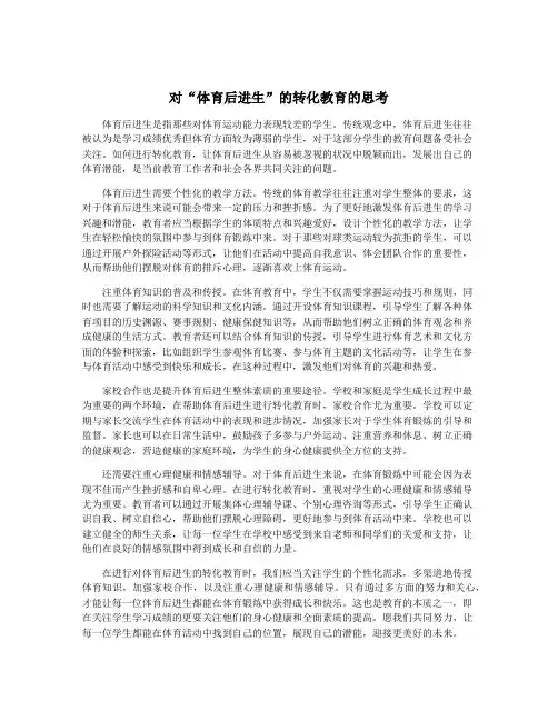 对“体育后进生”的转化教育的思考
