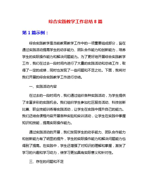 综合实践教学工作总结8篇