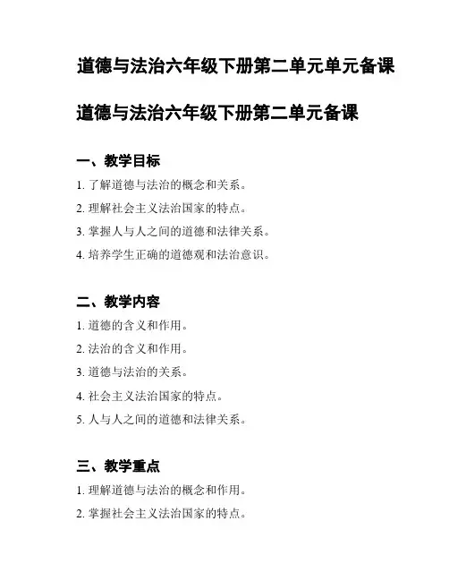 道德与法治六年级下册第二单元单元备课