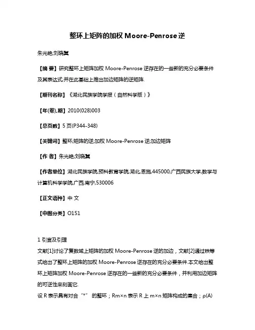整环上矩阵的加权Moore-Penrose逆