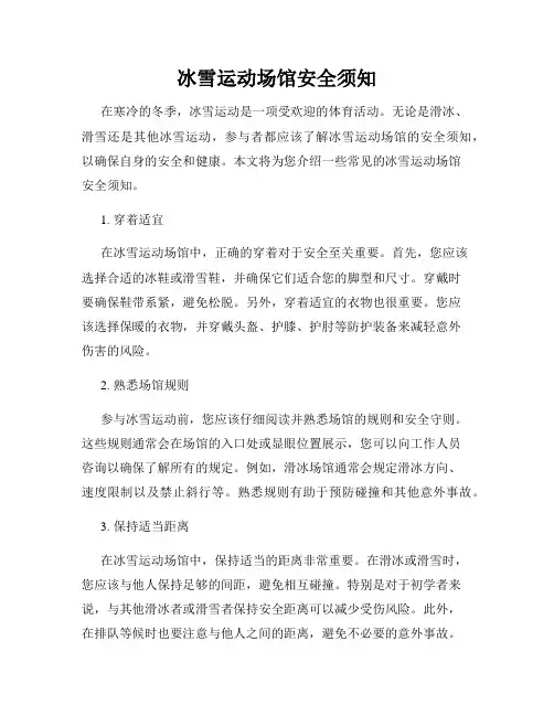 冰雪运动场馆安全须知