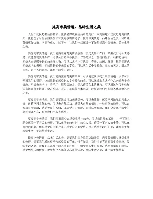 提高审美情趣,品味生活之美