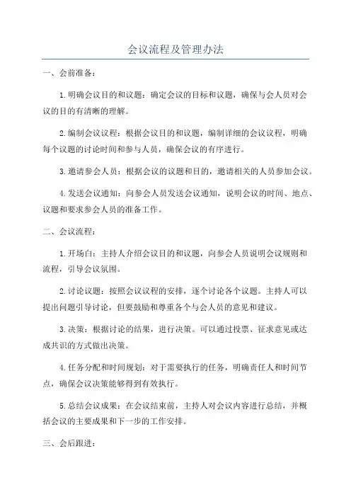 会议流程及管理办法