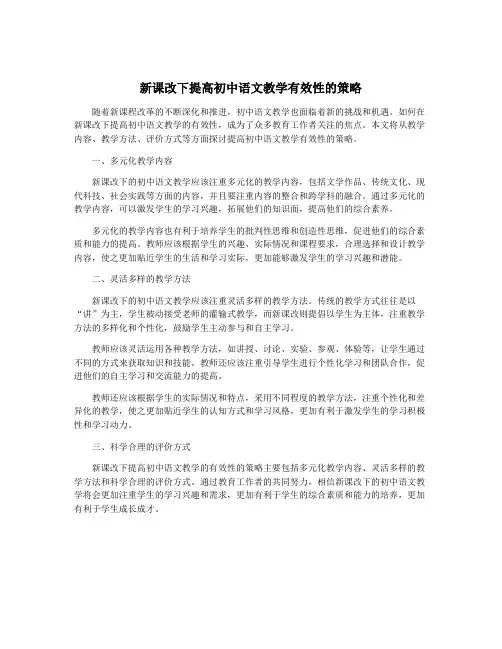 新课改下提高初中语文教学有效性的策略