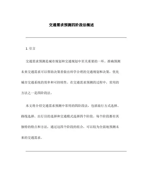 交通需求预测四阶段法概述