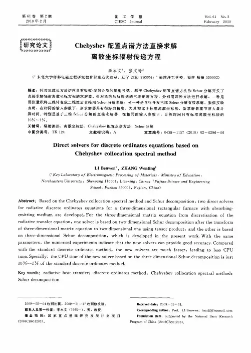Chebyshev配置点谱方法直接求解离散坐标辐射传递方程