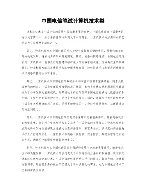 中国电信笔试计算机技术类