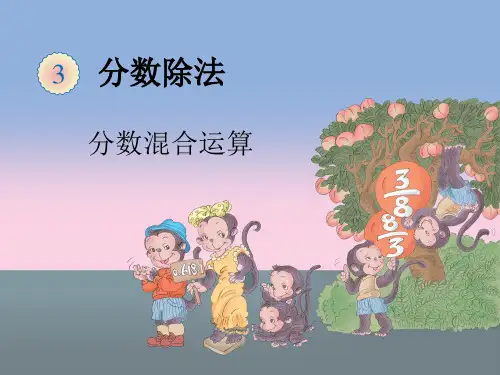 六年级上册数学第三单元 分数除法第4课时优秀课件
