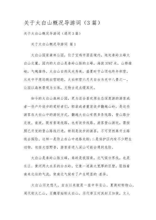 关于太白山概况导游词(3篇)
