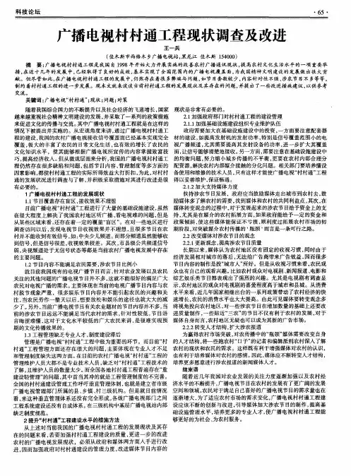 广播电视村村通工程现状调查及改进