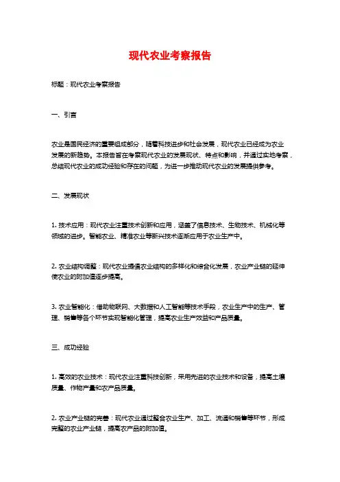 现代农业考察报告