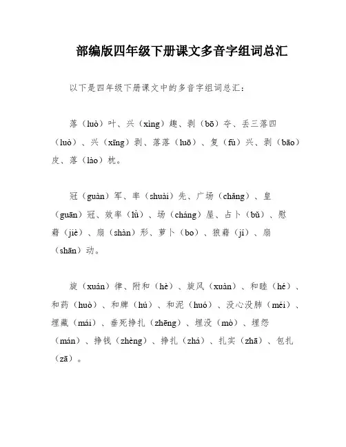 部编版四年级下册课文多音字组词总汇