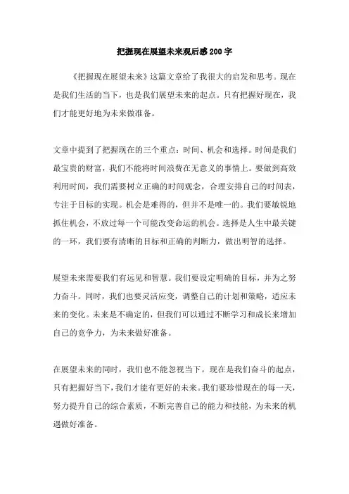 把握现在展望未来观后感200字