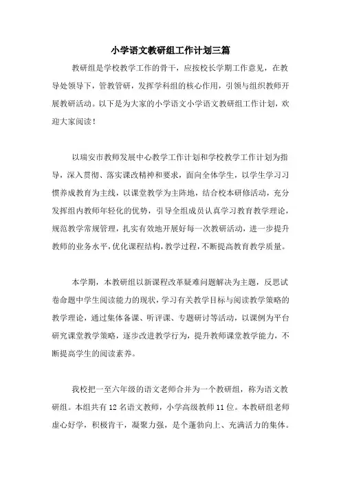 2020年小学语文教研组工作计划三篇