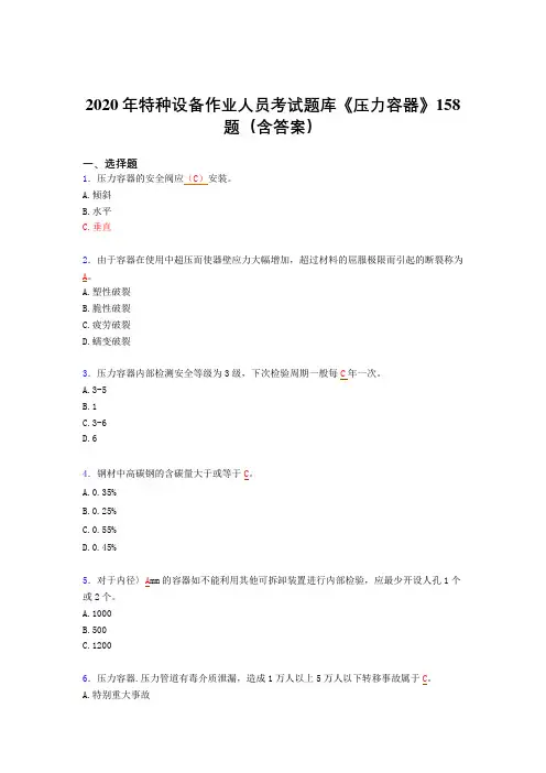 最新版精编特种设备作业人员《压力容器》模拟考试(含答案)