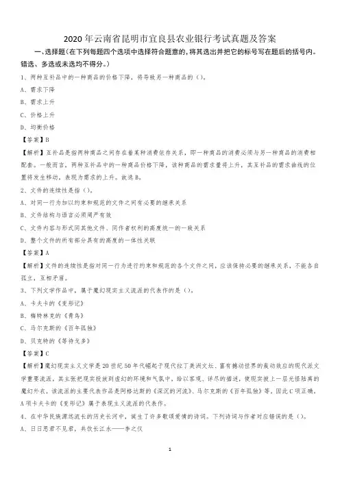 2020年云南省昆明市宜良县农业银行考试试题及答案