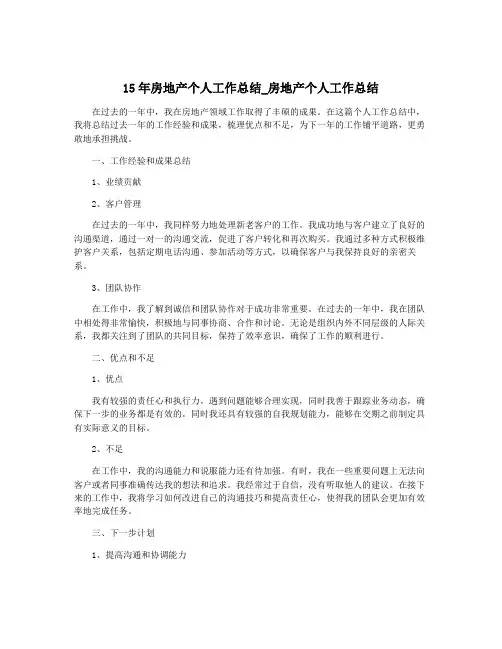 15年房地产个人工作总结_房地产个人工作总结