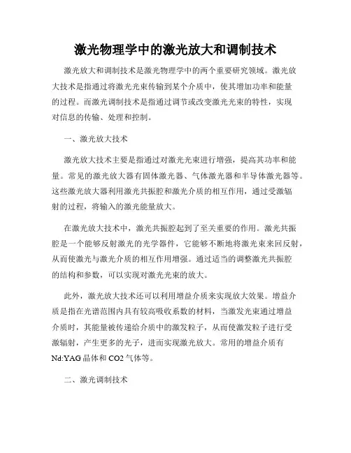 激光物理学中的激光放大和调制技术