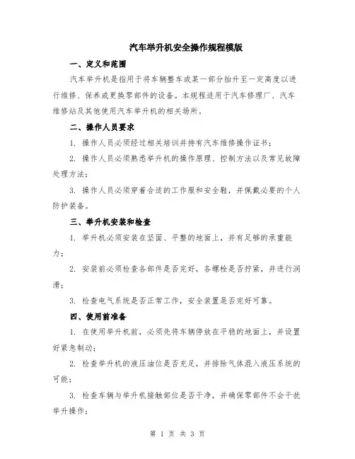 汽车举升机安全操作规程模版