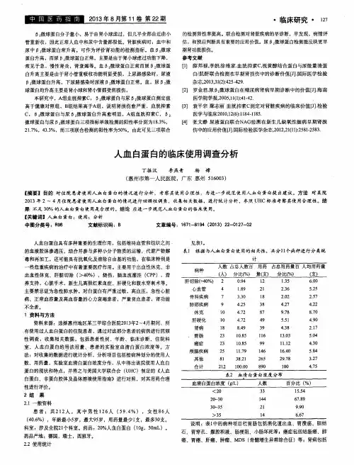 人血白蛋白的临床使用调查分析