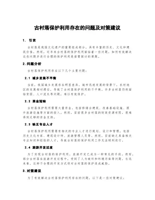 古村落保护利用存在的问题及对策建议