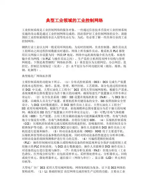 典型工业领域的工业控制网络