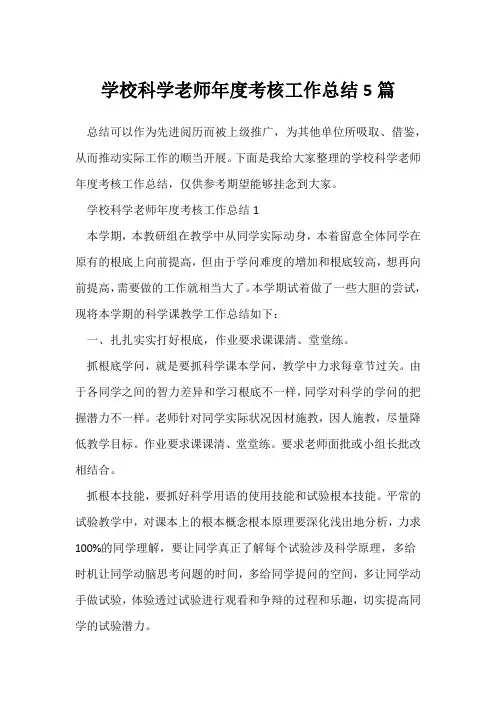(教师工作总结)小学科学教师年度考核工作总结5篇