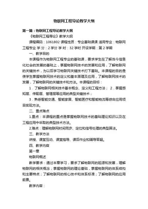 物联网工程导论教学大纲