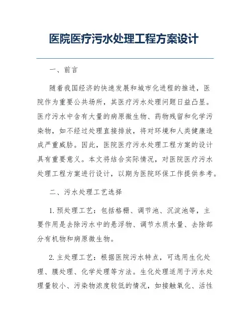 医院医疗污水处理工程方案设计