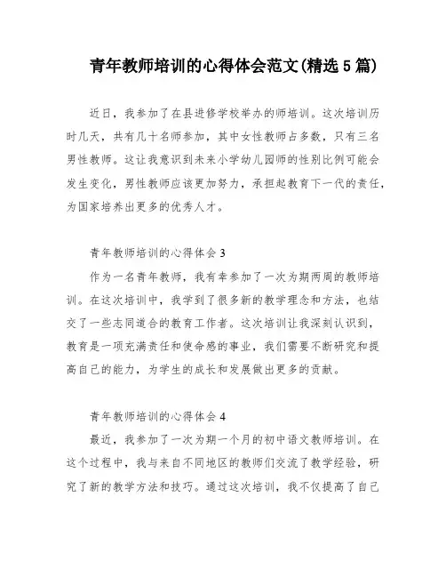 青年教师培训的心得体会范文(精选5篇)