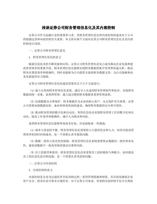浅谈证券公司财务管理信息化及其内部控制