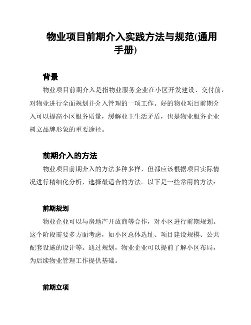 物业项目前期介入实践方法与规范(通用手册)