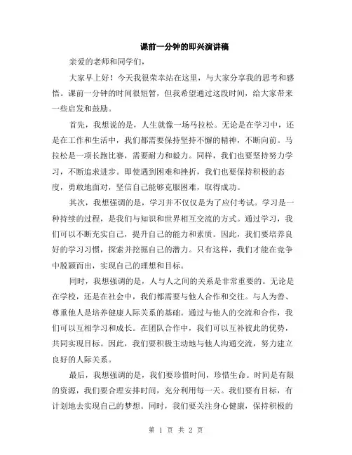 课前一分钟的即兴演讲稿