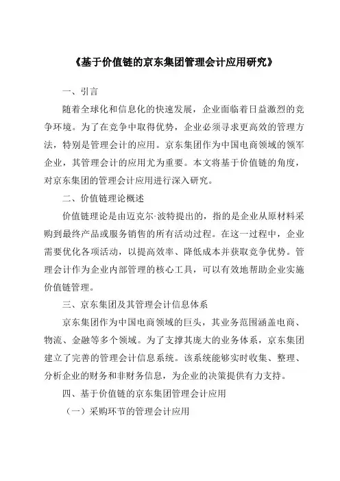 《基于价值链的京东集团管理会计应用研究》