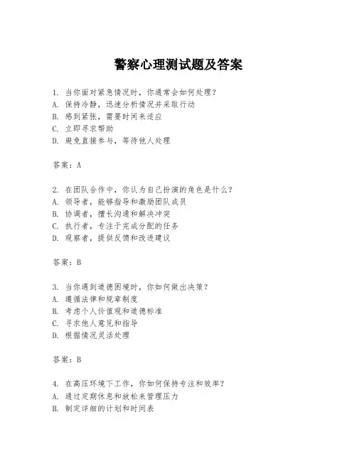 警察心理测试题及答案