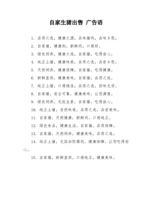 自家生猪出售 广告语