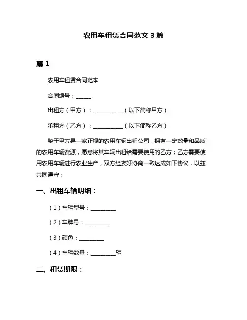 农用车租赁合同范文3篇