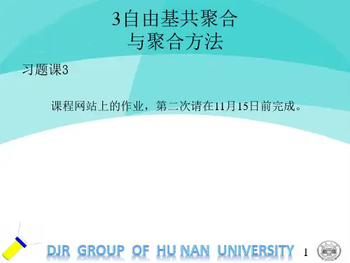 习题课3自由基共聚与聚合方法