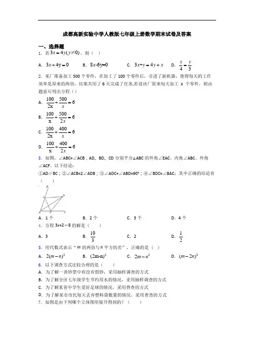 成都高新实验中学人教版七年级上册数学期末试卷及答案