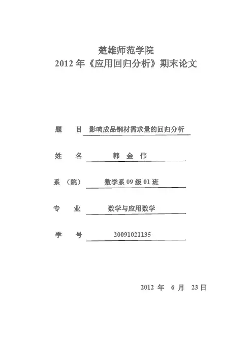 《应用回归分析》(spss软件的应用)论文剖析