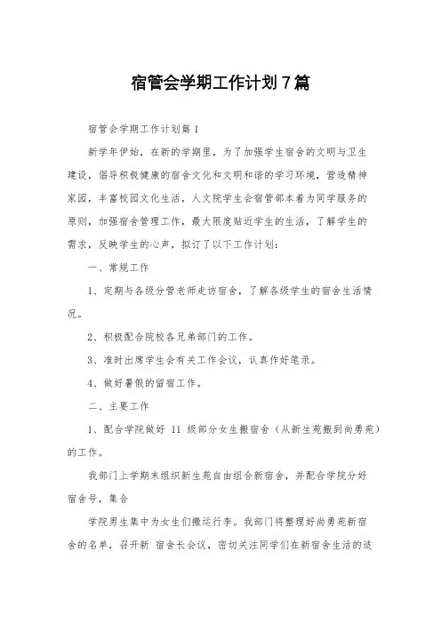 宿管会学期工作计划7篇
