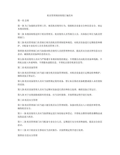 机房管理规章制度汇编范本