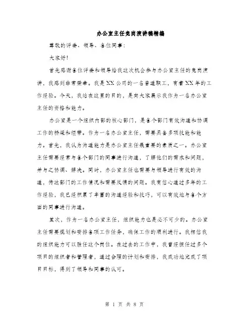 办公室主任竞岗演讲稿精编（四篇）