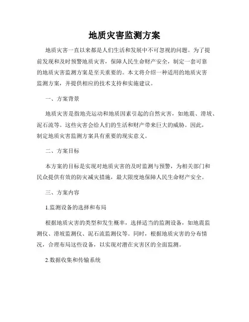 地质灾害监测方案