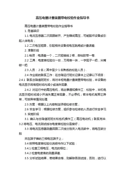 高压电量计量装置带电校验作业指导书